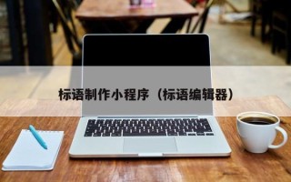 新野标语制作小程序（标语编辑器）