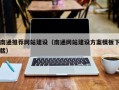 新野南通推荐网站建设（南通网站建设方案模板下载）