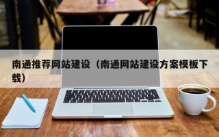 新野南通推荐网站建设（南通网站建设方案模板下载）