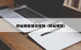 新野网站模板建设视频（网站模版）