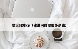 新野建设网站xp（建设网站需要多少钱）