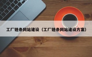 新野工厂链条网站建设（工厂链条网站建设方案）