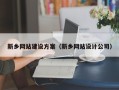 新野新乡网站建设方案（新乡网站设计公司）