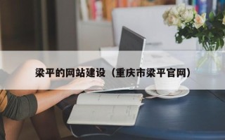 新野梁平的网站建设（重庆市梁平官网）