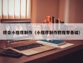 新野综合小程序制作（小程序制作教程零基础）