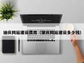 新野迪庆网站建设费用（肇庆网站建设多少钱）