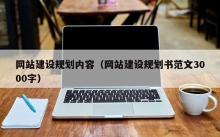 新野网站建设规划内容（网站建设规划书范文3000字）