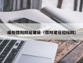 新野咸阳德阳网站建设（德阳建设招标网）