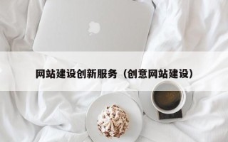 新野网站建设创新服务（创意网站建设）