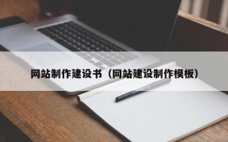新野网站制作建设书（网站建设制作模板）