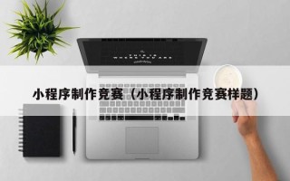 新野小程序制作竞赛（小程序制作竞赛样题）