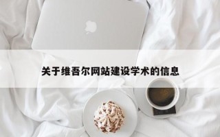 新野关于维吾尔网站建设学术的信息