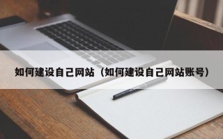 新野如何建设自己网站（如何建设自己网站账号）