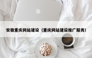 新野安徽重庆网站建设（重庆网站建设推广服务）