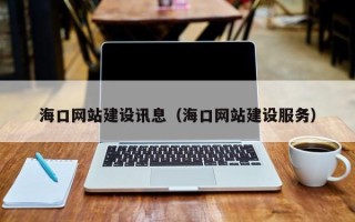 新野海口网站建设讯息（海口网站建设服务）