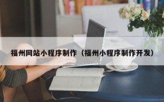 新野福州网站小程序制作（福州小程序制作开发）