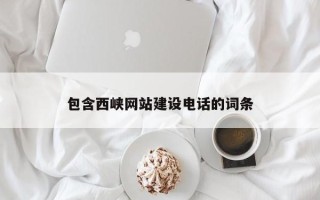 新野包含西峡网站建设电话的词条