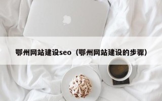 新野鄂州网站建设seo（鄂州网站建设的步骤）