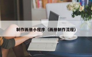 新野制作画册小程序（画册制作流程）