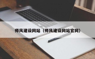 新野师风建设网站（师风建设网站官网）