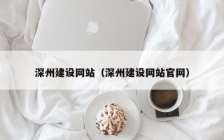 新野深州建设网站（深州建设网站官网）