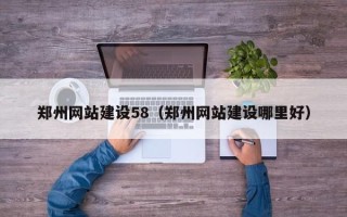 新野郑州网站建设58（郑州网站建设哪里好）