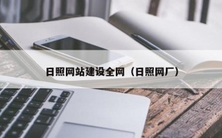 新野日照网站建设全网（日照网厂）