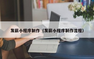 新野发薪小程序制作（发薪小程序制作流程）