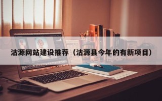新野沽源网站建设推荐（沽源县今年的有新项目）