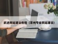 新野武进网站建设教程（常州专业网站建设）
