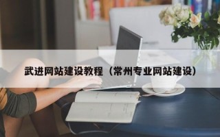 新野武进网站建设教程（常州专业网站建设）