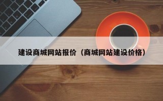 新野建设商城网站报价（商城网站建设价格）