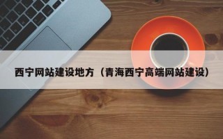 新野西宁网站建设地方（青海西宁高端网站建设）