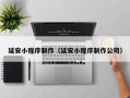 新野延安小程序制作（延安小程序制作公司）