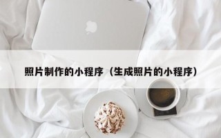 新野照片制作的小程序（生成照片的小程序）