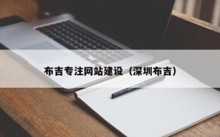 新野布吉专注网站建设（深圳布吉）