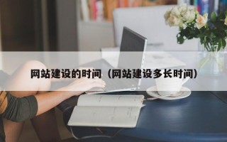 新野网站建设的时间（网站建设多长时间）