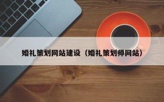 新野婚礼策划网站建设（婚礼策划师网站）
