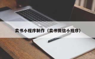 新野卖书小程序制作（卖书微信小程序）