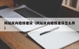 新野网站反向链接建设（网站反向链接建设怎么弄）