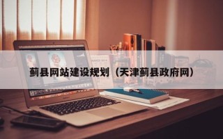 新野蓟县网站建设规划（天津蓟县政府网）