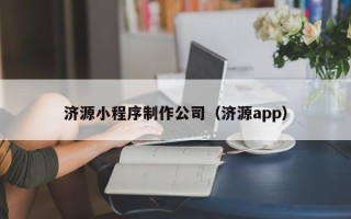 新野济源小程序制作公司（济源app）