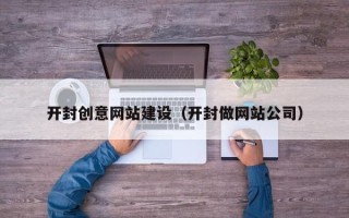 新野开封创意网站建设（开封做网站公司）